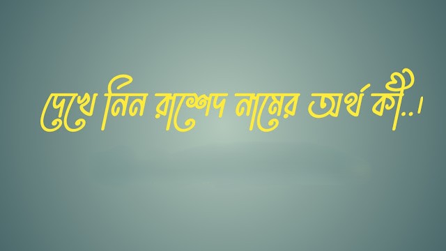 রাশেদ নামের অর্থ কি | Rashed namer ortho ki | Rashed Name Meaning In Bengali