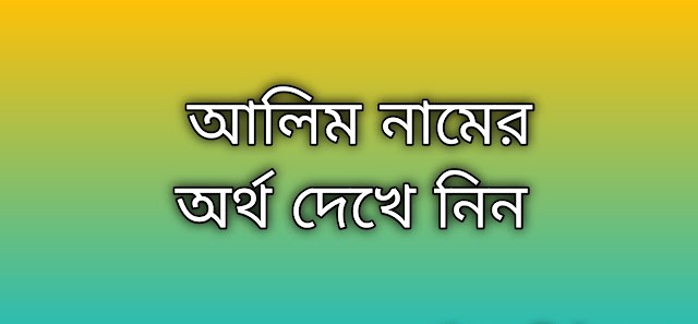 পোস্ট করা আছে আলিম নামের অর্থ কি | Alim namer ortho ki | Alim name meaning in Bengali