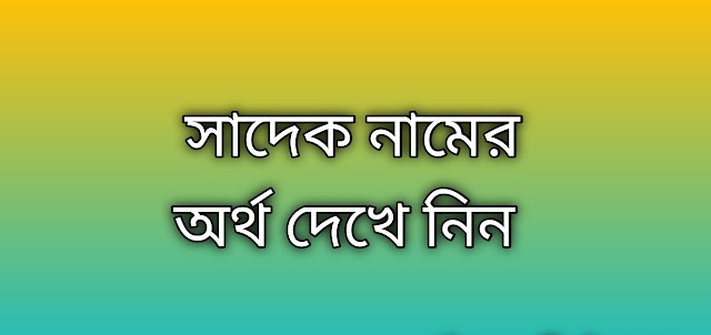 সাদেক নামের অর্থ কি | Sadek namer ortho ki | Sadek name meaning in Bengali