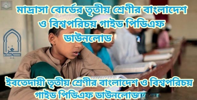 মাদ্রাসা বোর্ডের তৃতীয় শ্রেণীর বাংলাদেশ ও বিশ্বপরিচয় গাইড পিডিএফ ডাউনলোড 2026 | ইবতেদায়ী তৃতীয় শ্রেণীর বাংলাদেশ ও বিশ্বপরিচয় গাইড পিডিএফ ডাউনলোড 2026