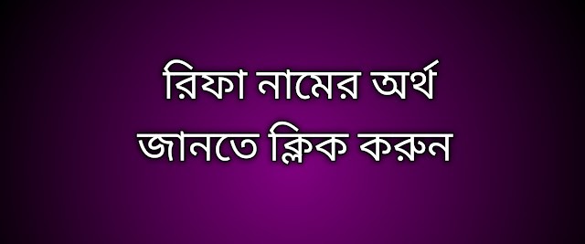 পোস্ট আছে রিফা নামের অর্থ কি | Rifa namer ortho ki | Rifa name meaning in Bengali