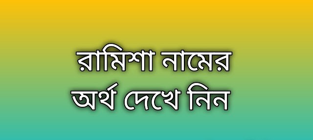রামিশা নামের অর্থ কি | Ramisha namer ortho ki | Ramisha name meaning in Bengali