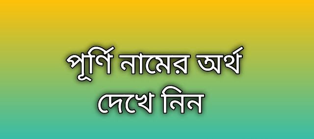 পূর্ণি নামের অর্থ কি | Purni namer ortho ki | Purni name meaning in Bengali