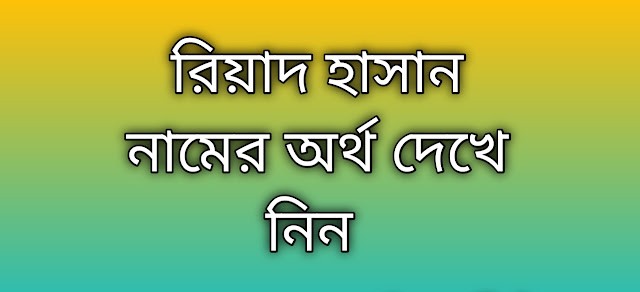 রিয়াদ হাসান নামের অর্থ কি | Riyad Hasan namer ortho ki | Riyad Hasan name meaning in Bengali