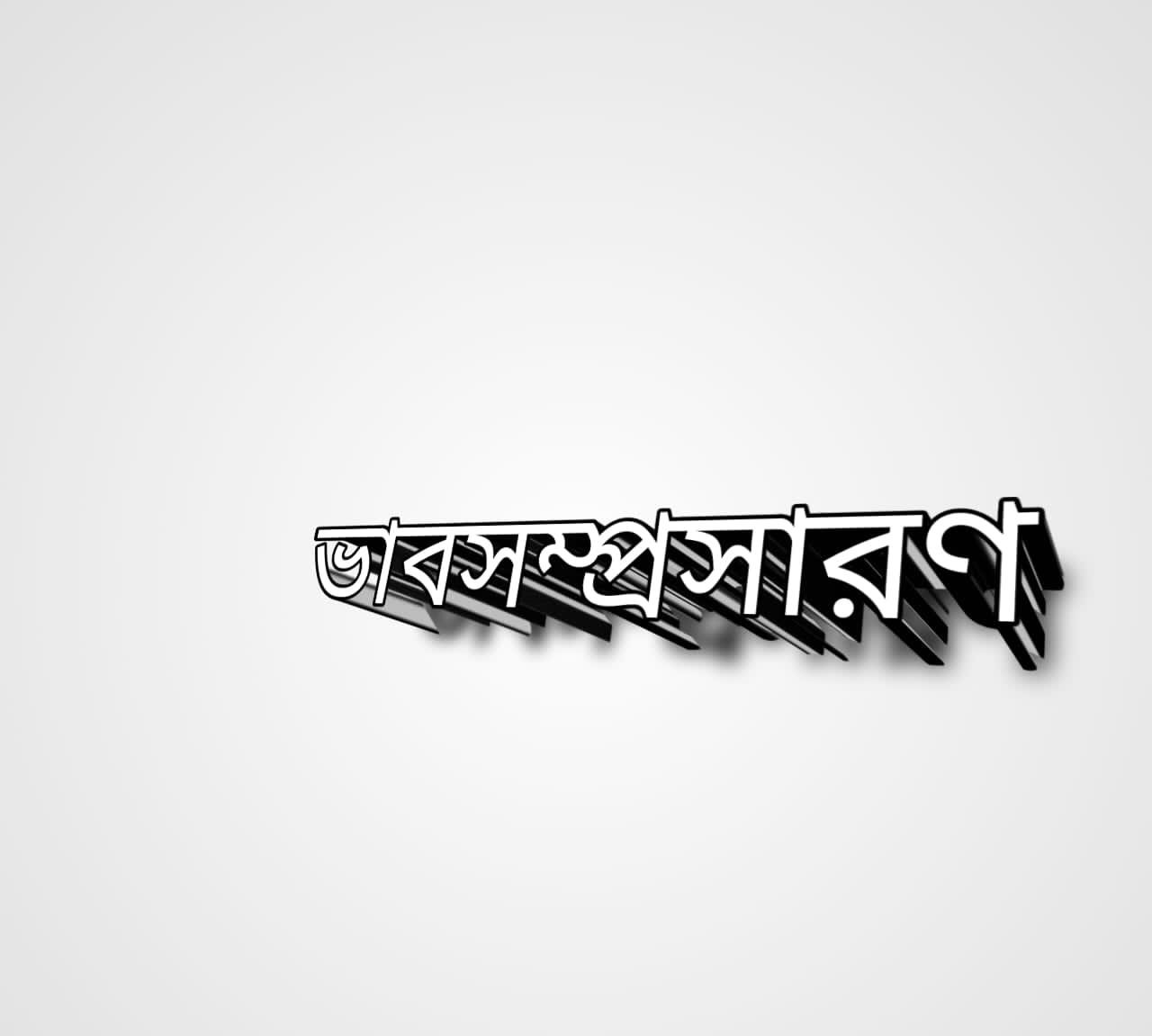 সুসময়ে অনেকেই বন্ধু বটে হয়  অসময়ে হায় হায় কেহ কারাে নয় ভাবসম্প্রসারণ | সুসময়ে অনেকেই বন্ধু বটে হয়  ভাবসম্প্রসারণ