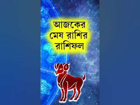 মেষ রাশির আজকের রাশিফল