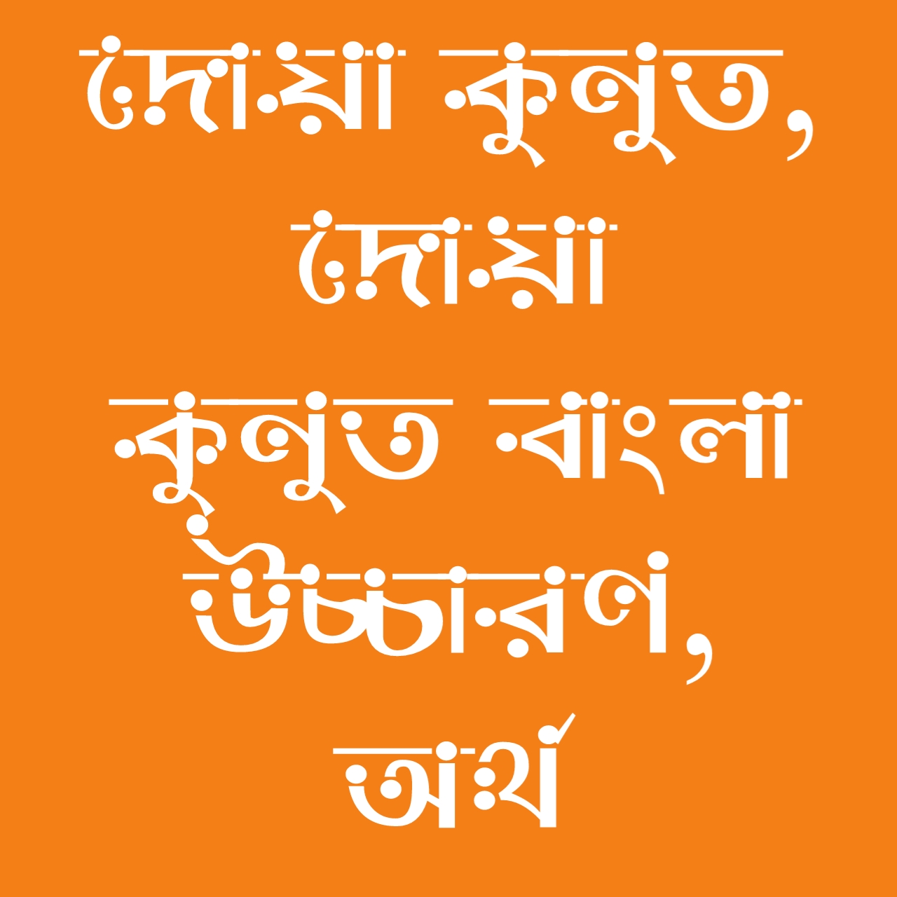 দোয়া কুনুত | দোয়া কুনুত আরবি বাংলা উচ্চারণ ও অর্থ | Prayer Kunut | Prayer Kunut Arabia Bangla Meaning |