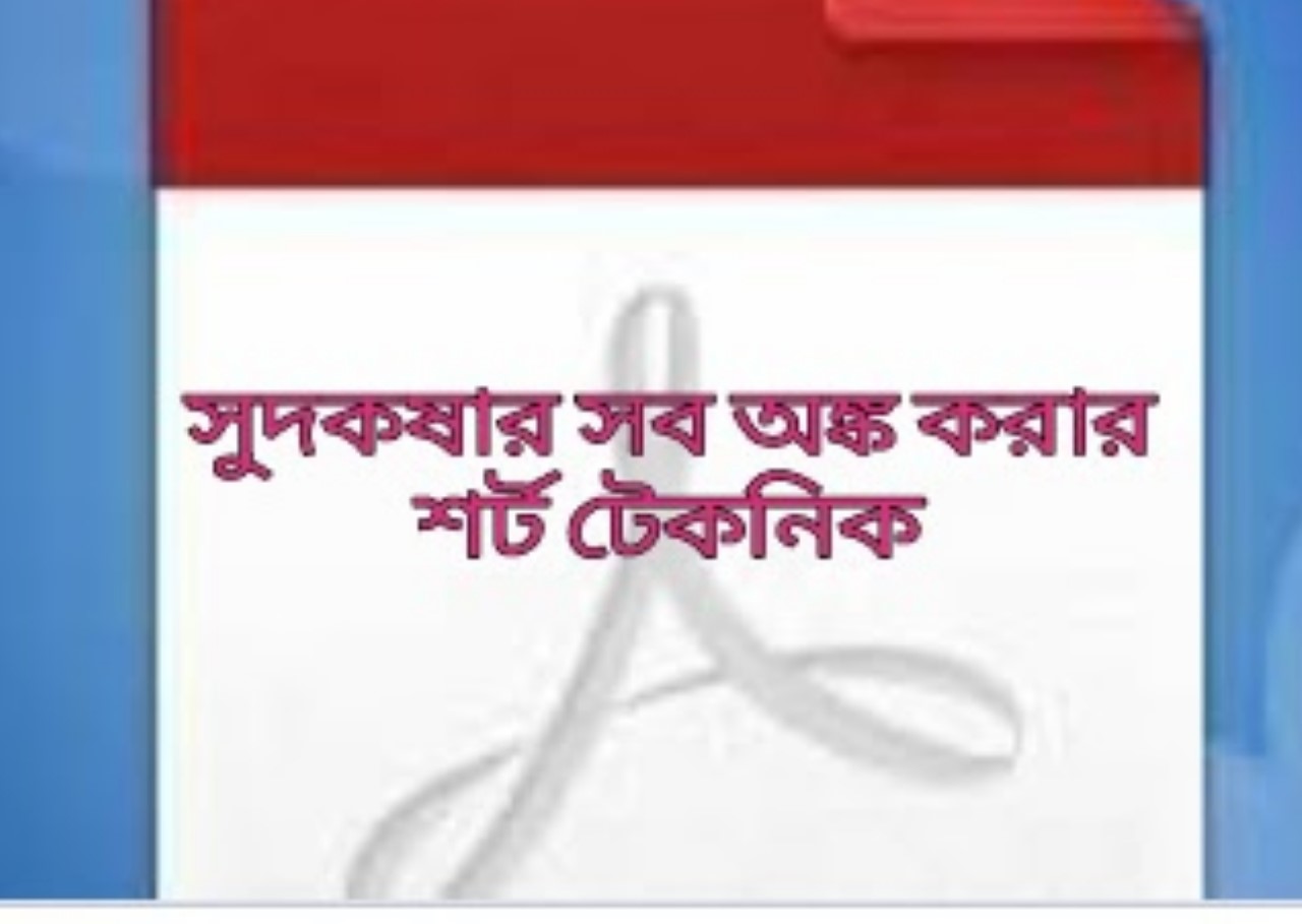 সুদকষা অংক 15 সেকেন্ডে সমাধানের টেকনিক  |  সুদকষা অংকের pdf