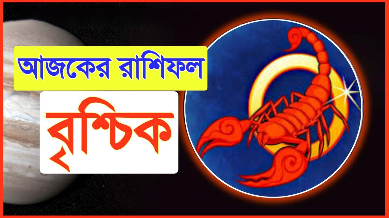 বৃশ্চিক রাশির আজকের রাশিফল