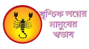 বৃশ্চিকরাশির ব্যক্তিদের চারিত্রিক বৈশিষ্ট্য | বৃশ্চিক রাশির মানুষের চরিত্র কেমন