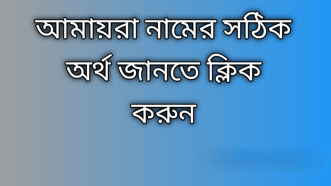 Amaira name meaning in Bengali | আমায়রা নামের অর্থ কি
