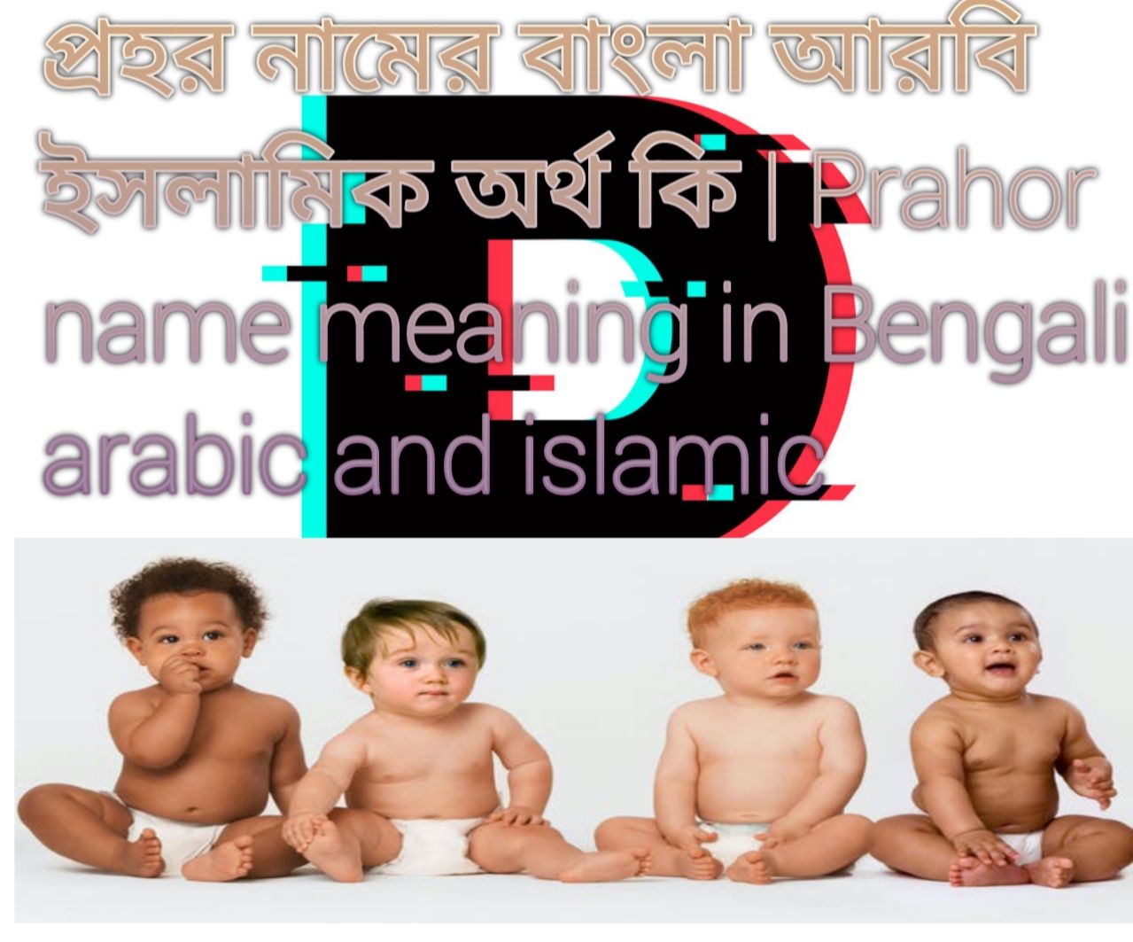 প্রহর নামের বাংলা আরবি ইসলামিক অর্থ কি | Prahor name meaning in Bengali arabic and islamic