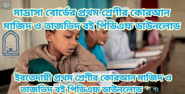 মাদ্রাসা বোর্ডের প্রথম শ্রেণীর কুরআন মাজিদ ও তাজভিদ গাইড বই পিডিএফ ডাউনলোড 2026 | ইবতেদায়ী প্রথম শ্রেণীর কুরআন মাজিদ ও তাজভিদ গাইড পিডিএফ ডাউনলোড 2026