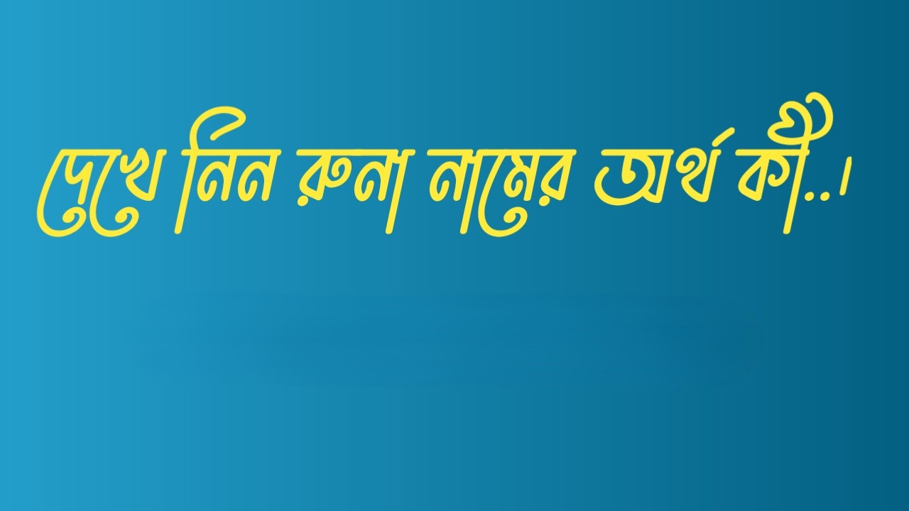 রুনা নামের অর্থ কি  |  রুনা নামের বাংলা অর্থ কি  |  রুনা নামের আরবি অর্থ কি  |  রুনা নামের ইসলামিক অর্থ কি  |  Runa name meaning in bengali arabic and islamic  |  Runa namer ortho ki  |  Runa name meaning  |  রুনা কি আরবি / ইসলামিক নাম  |  Runa name meaning in Islam  |  Runa Name meaning in Quran