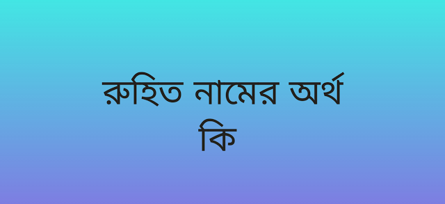 রুহিত নামের অর্থ কি | Ruhit namer ortho ki | Ruhit name meaning in Bengali