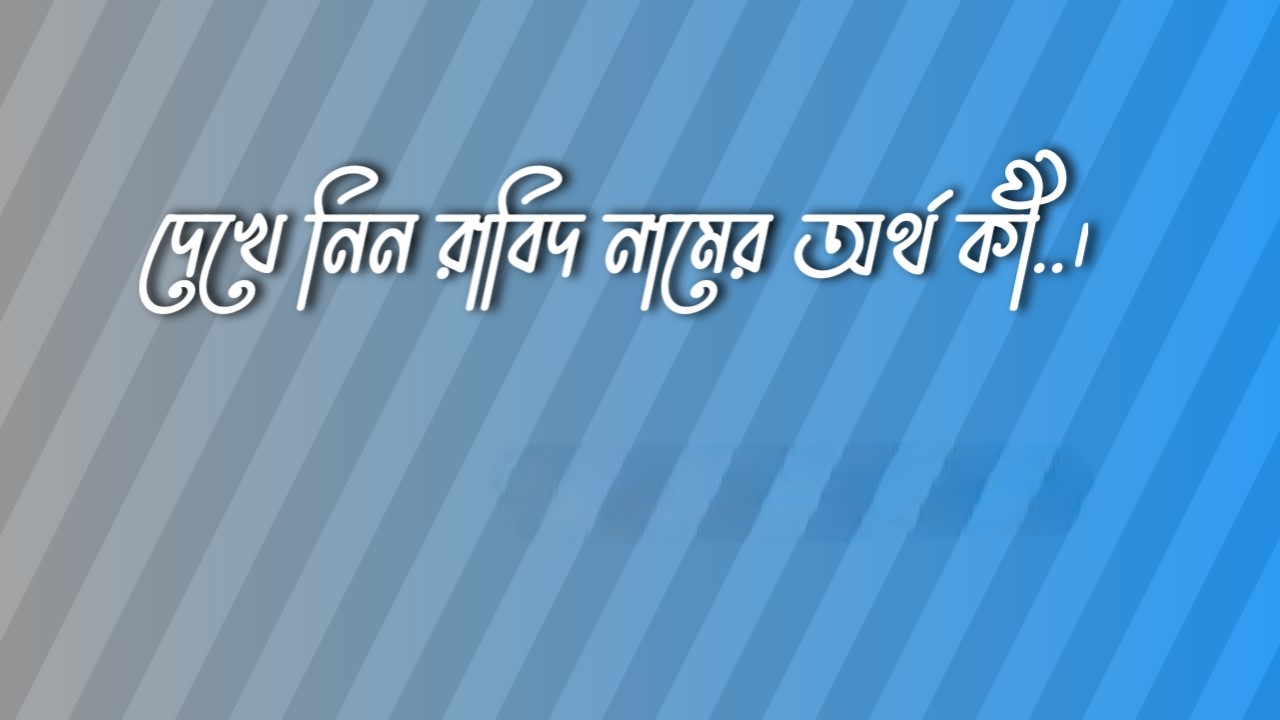 রাবিদ নামের অর্থ কি | Rabid namer ortho ki | Rabid Name Meaning In Bengali