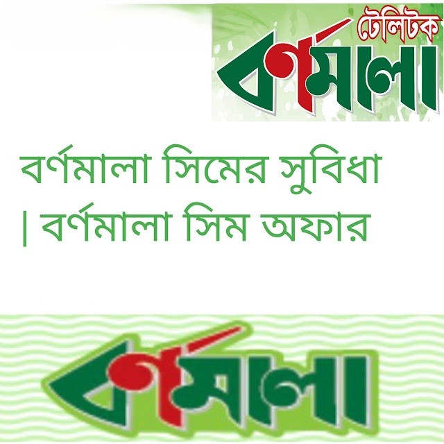বর্ণমালা সিমের সুবিধা | বর্ণমালা সিম অফার 2026