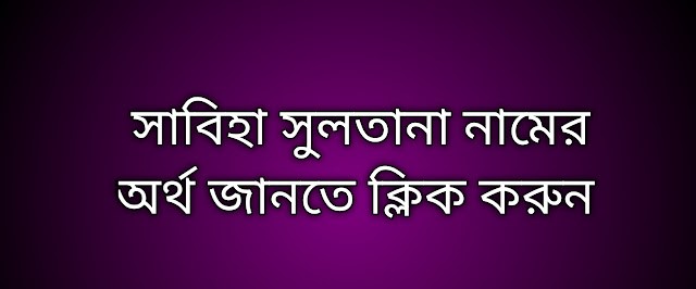 সাবিহা সুলতানা নামের অর্থ কি | Sabiha sultana namer ortho ki |  Sabiha Sultana name meaning in Bengali