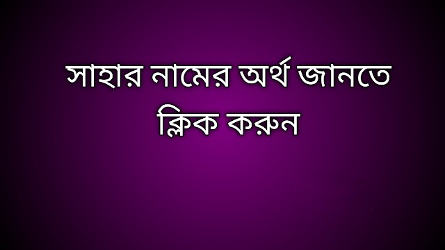সাহার নামের অর্থ কি | Sahar namer ortho ki | Sahar name meaning in Bengali