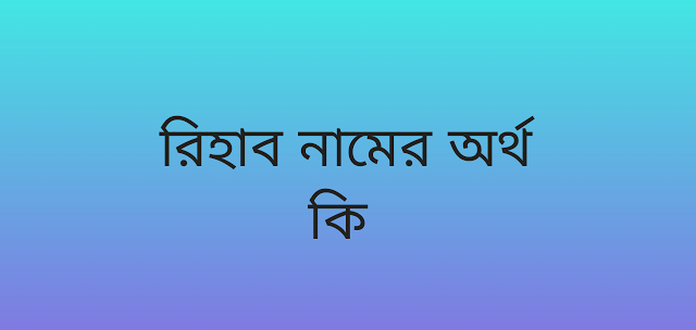 রিহাব নামের অর্থ কি | Rihab namer ortho ki | Rihab name meaning in Bengali