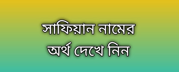 সাফিয়ান নামের অর্থ কি | Safiyan namer ortho ki | Safiyan name meaning in Bengali