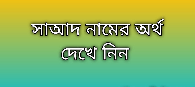 সাআদ নামের অর্থ কি | Saad namer ortho ki | Saad name meaning in Bengali