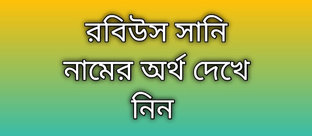 রবিউস সানি  নামের অর্থ কি | Robius Sunny namer ortho ki | Robius Sunny name meaning in Bengali