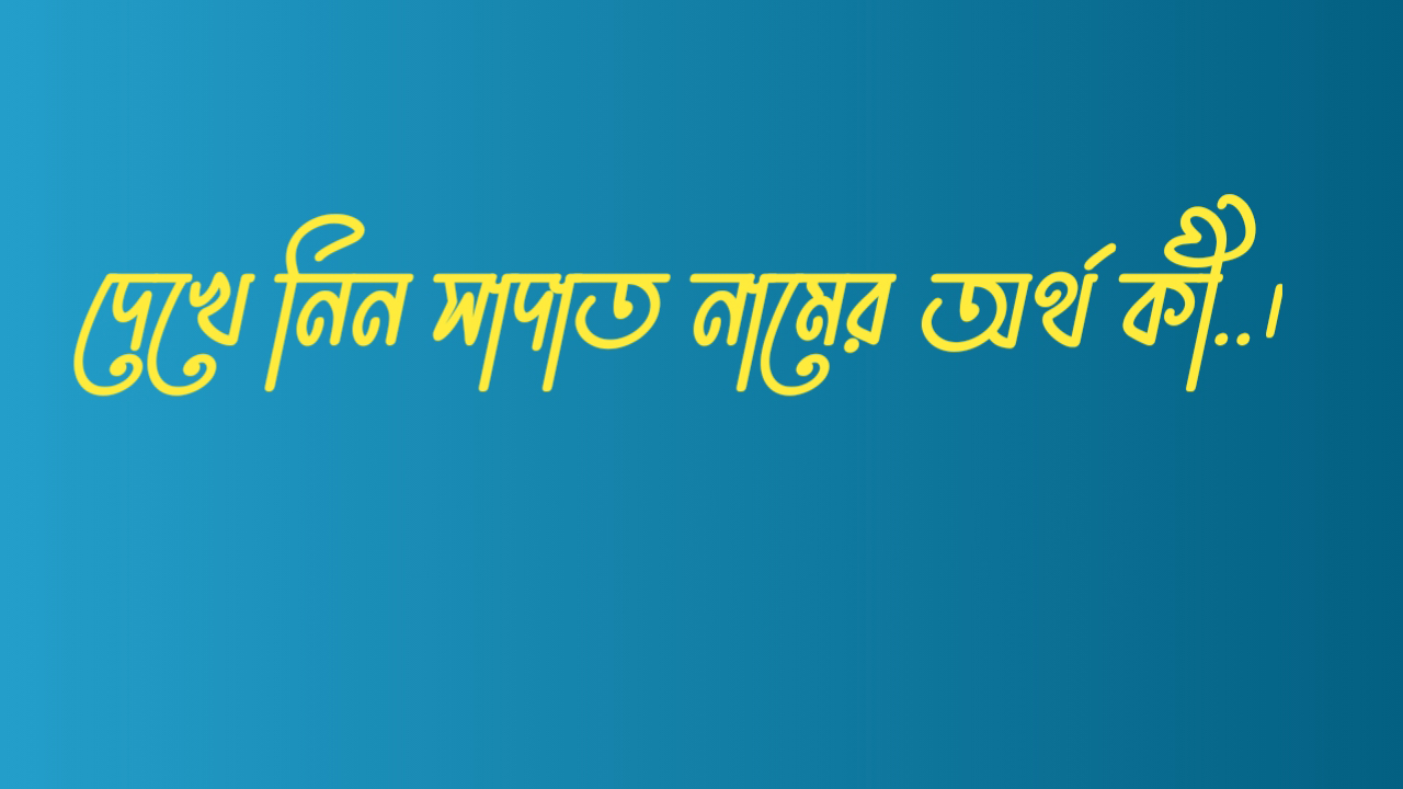 সাদাত নামের অর্থ | Sadat Name Meaning in Bengali, Arabic &amp; Islamic Context