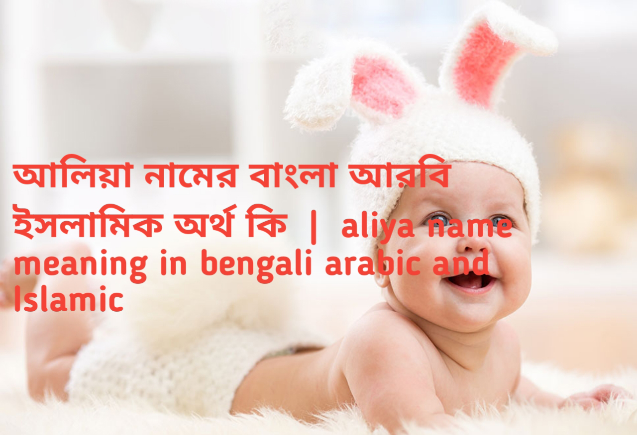 আলিয়া নামের অর্থ | Aliya Name Meaning in Bengali, Arabic &amp; Islamic Context