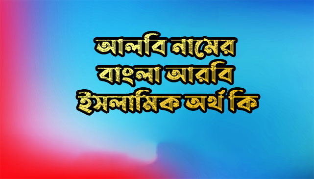 আলবি নামের অর্থ | Albi Name Meaning in Bengali, Arabic &amp; Islamic Context | Albi Name Meaning in Quran
