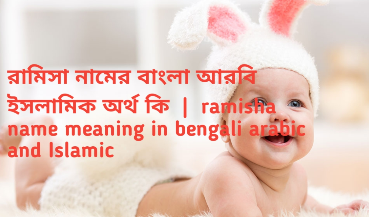 রামিসা নামের অর্থ | Ramisha Name Meaning in Bengali, Arabic &amp; Islamic Context