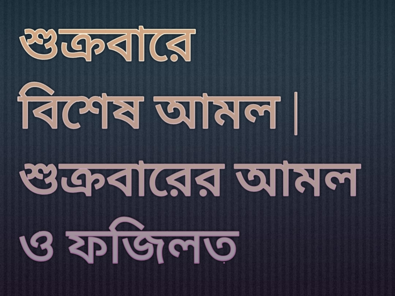 শুক্রবারে বিশেষ আমল | শুক্রবারের আমল ও ফজিলত
