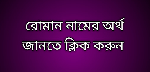 রোমান নামের অর্থ | Roman Name Meaning in Bengali