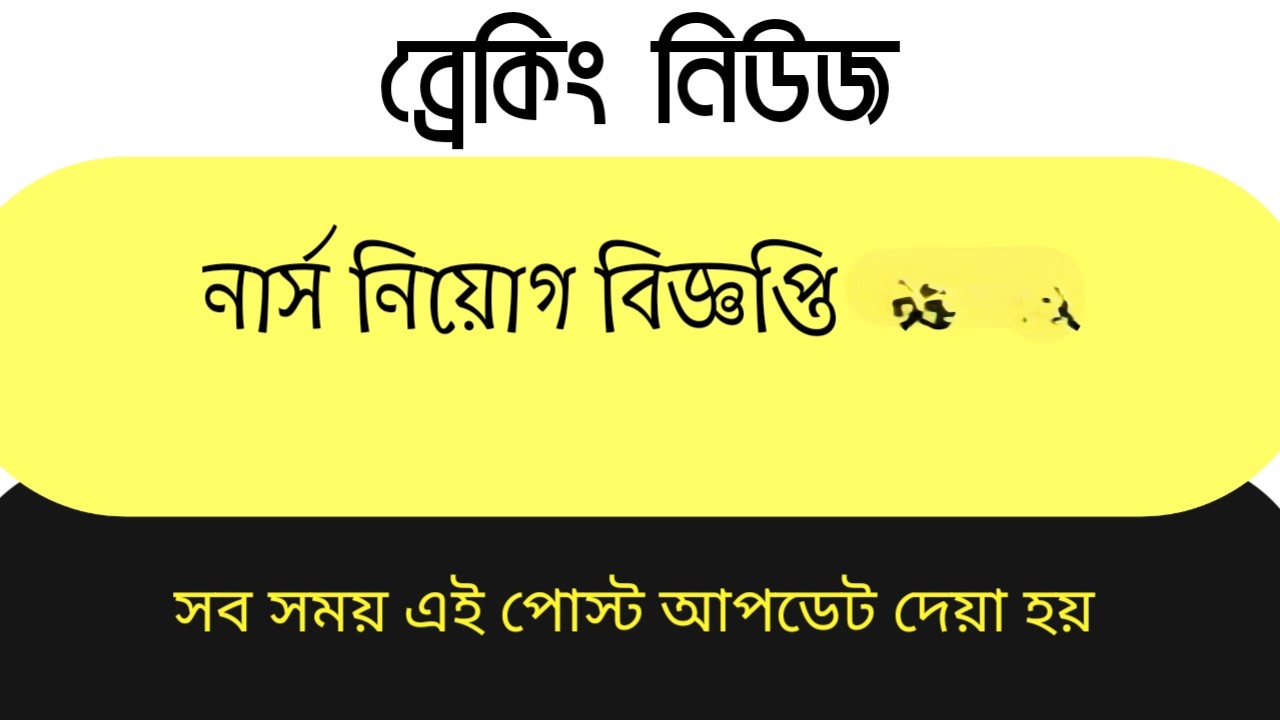 নার্স নিয়োগ বিজ্ঞপ্তি 2026 | নার্স নিয়োগ বিজ্ঞপ্তি রেজাল্ট 2026