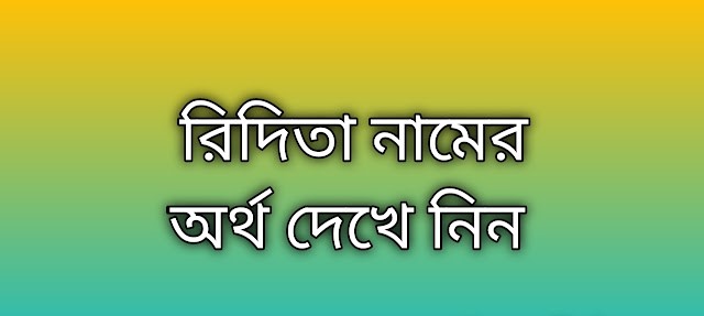 পোস্ট করা আছে রিদিতা নামের অর্থ কি | Ridita namer ortho ki | Ridita name meaning in Bengali