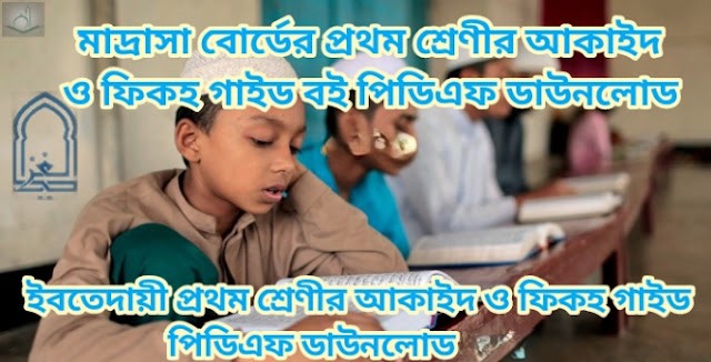 মাদ্রাসা বোর্ডের প্রথম শ্রেণীর আকাইদ ও ফিকহ গাইড বই পিডিএফ ডাউনলোড 2026 | ইবতেদায়ী প্রথম শ্রেণীর আকাইদ ও ফিকহ গাইড পিডিএফ ডাউনলোড 2026