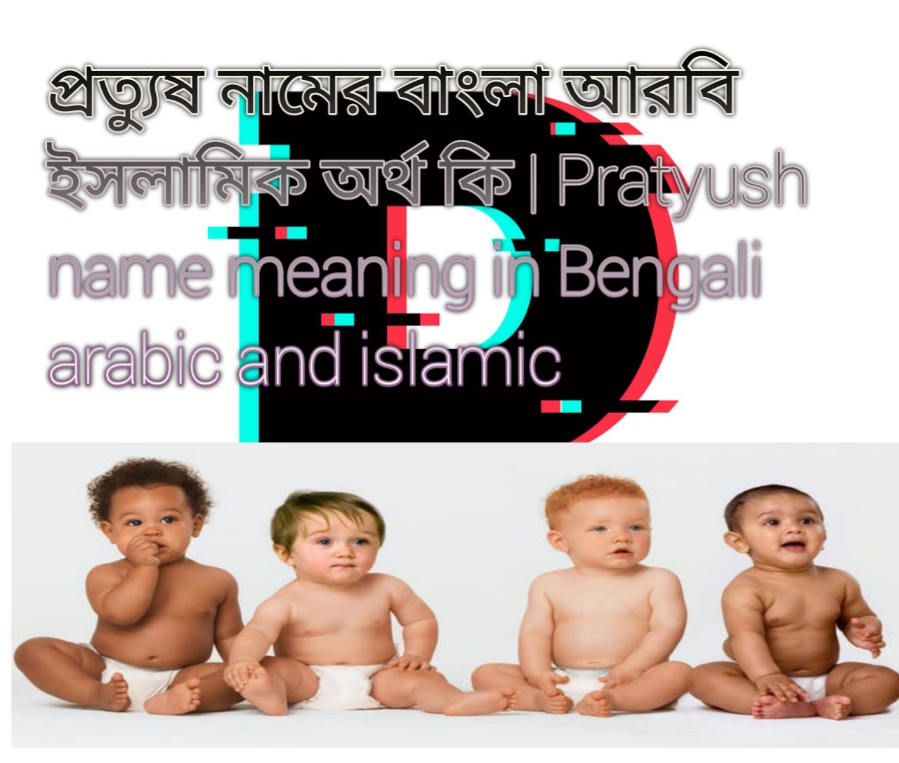 প্রত্যুষ নামের বাংলা আরবি ইসলামিক অর্থ কি | Pratyush name meaning in Bengali arabic and islamic
