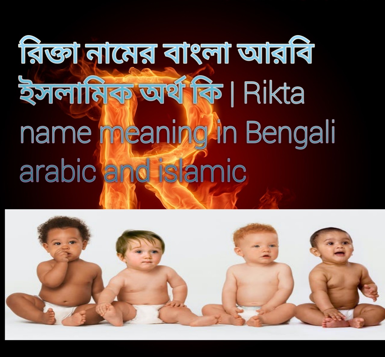 রিক্তা নামের বাংলা আরবি ইসলামিক অর্থ কি | Rikta name meaning in Bengali arabic and islamic