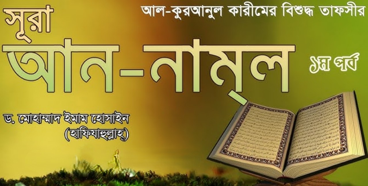 সূরা নামল বাংলা উচ্চারণ  |  সূরা নামল এর তাফসীর  |  সূরা নামল আয়াত ৬৫