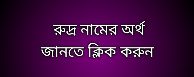 রুদ্র নামের অর্থ কি | Rudro namer ortho ki | Rudro name meaning in Bengali