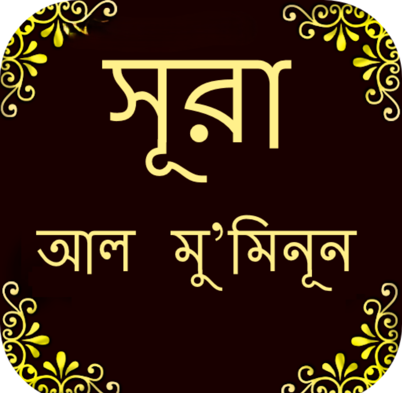 সূরা আল মুমিনুন বাংলা অনুবাদ ও তাফসির  |  সূরা আল মুমিনুন শেষ চর আয়াতের ফজিলত  |  সূরা মুমিনুন ১-১০