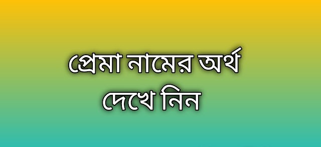 প্রেমা নামের অর্থ কি | Prema namer ortho ki | Prema name meaning in Bengali