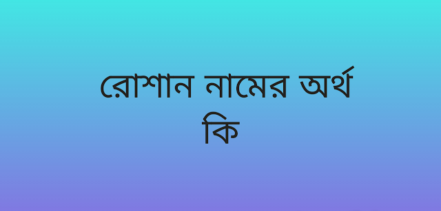 রোশান নামের অর্থ কি | Roshan namer ortho ki | Roshan name meaning in Bengali