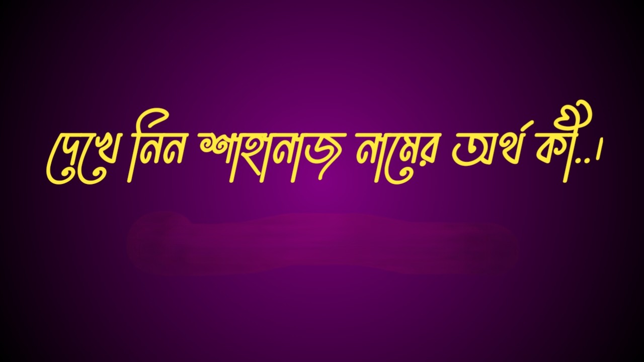 শাহানাজ নামের অর্থ কি  |  শাহানাজ নামের বাংলা অর্থ কি  |  শাহানাজ নামের আরবি অর্থ কি  |  শাহানাজ নামের ইসলামিক অর্থ কি  |  Sahanaj name meaning in bengali arabic and islamic  |  Sahanaj namer ortho ki  |  Sahanaj name meaning  |  শাহানাজ কি আরবি / ইসলামিক নাম  |  Sahanaj name meaning in Islam  |  Sahanaj Name meaning in Quran