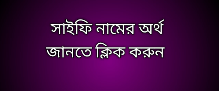 সাইফি নামের অর্থ কি | Safi namer ortho ki | Safi name meaning in Bengali
