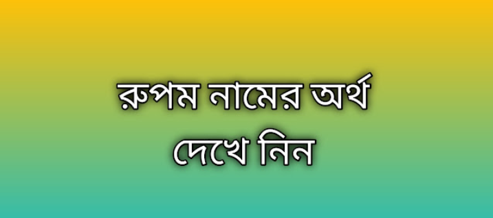 রুপম নামের অর্থ কি | Rupam namer ortho ki | Rupam name meaning in Bengali