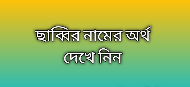 পোস্ট করা আছে ছাব্বির নামের অর্থ কি | Sabbir namer ortho ki | Sabbir name meaning in Bengali