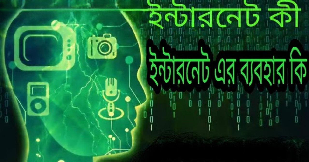 ইন্টারনেটের জনক কে  |  ইন্টারনেটের ব্যবহার  |  ইন্টারনেটের গুরুত্ব
