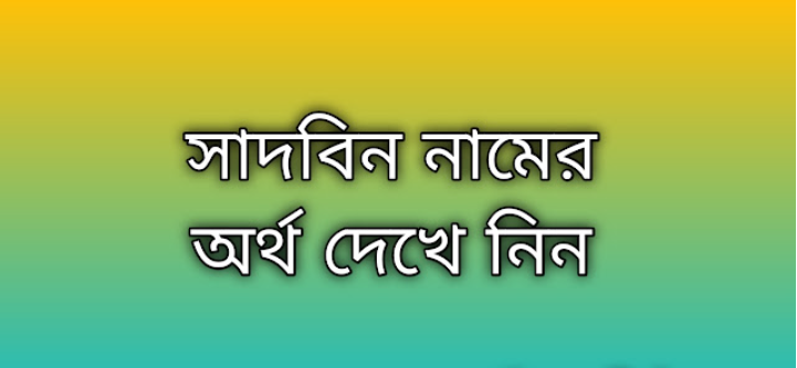 সাদবিন নামের অর্থ কি | Sadbin namer ortho ki | Sadbin name meaning in Bengali