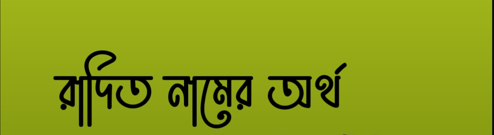 রাদিত নামের অর্থ কি | Radit namer ortho ki | Radit Name Meaning In Bengali